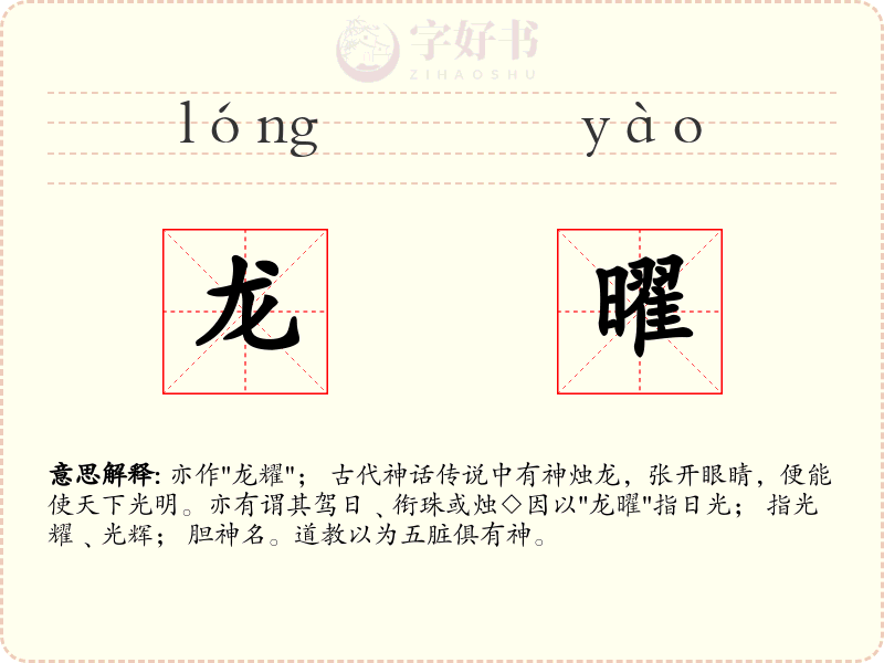 龙曜