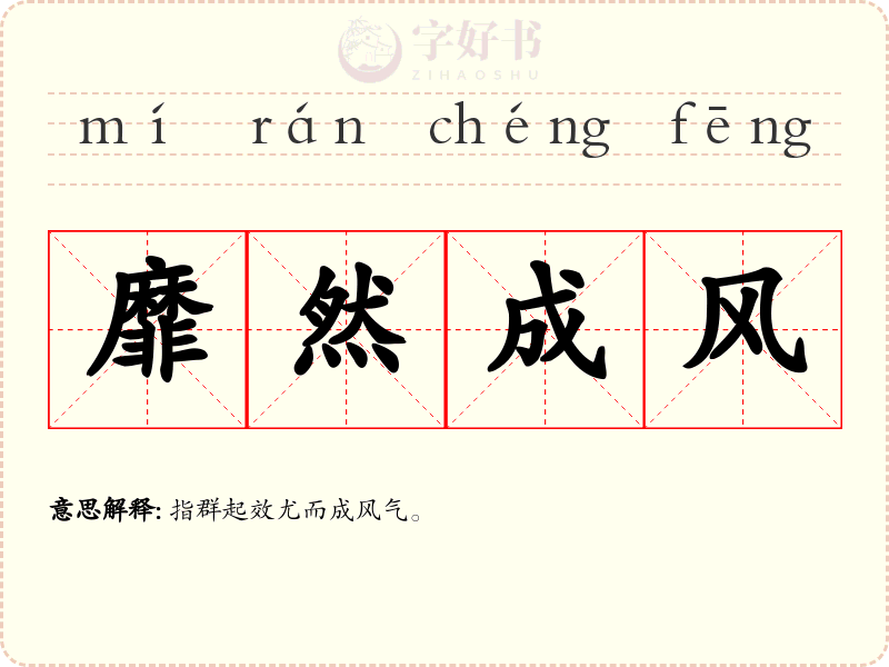 靡然成风