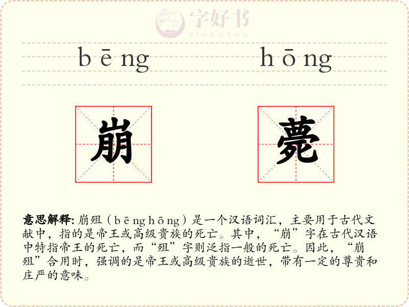 崩薨