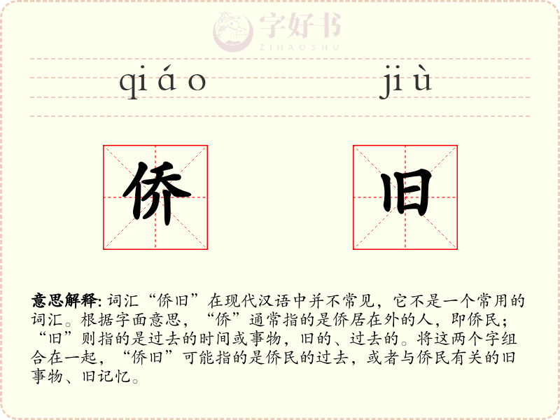 侨旧