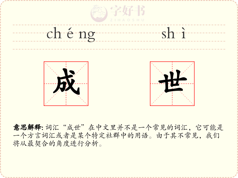 成世