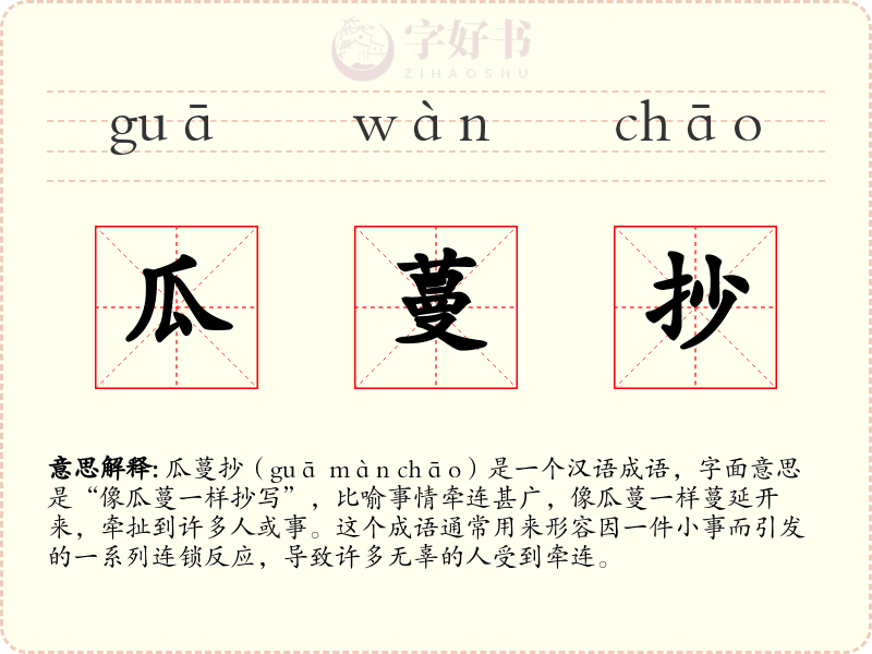 瓜蔓抄