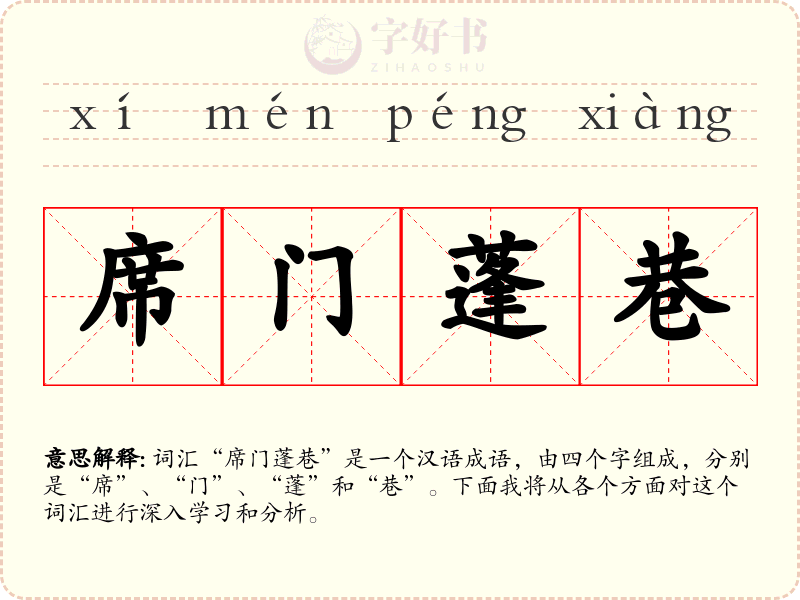 席门蓬巷
