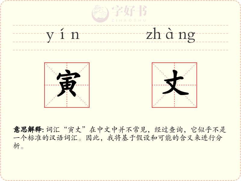 寅丈