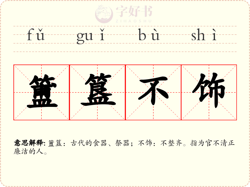 簠簋不饰
