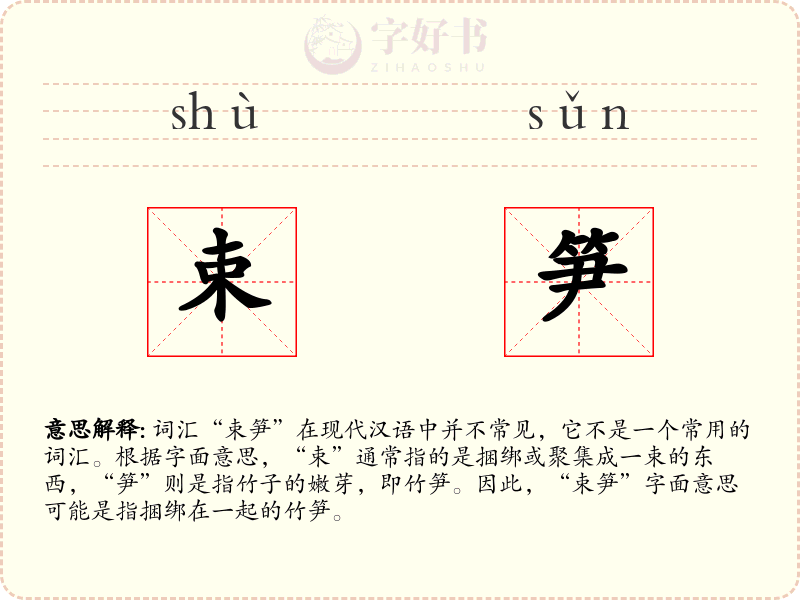 束笋