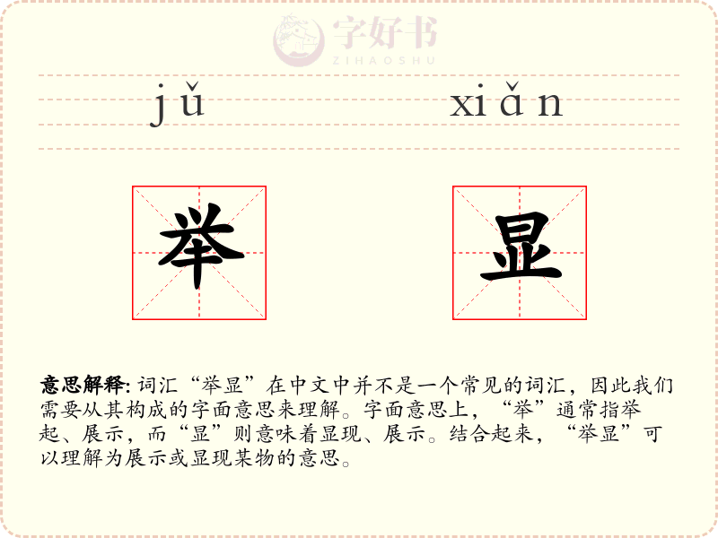 举显