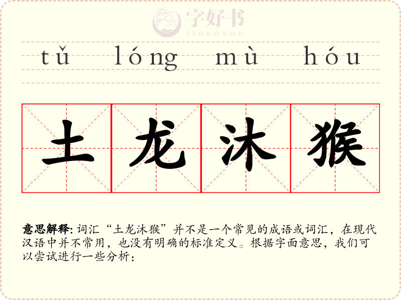 土龙沐猴