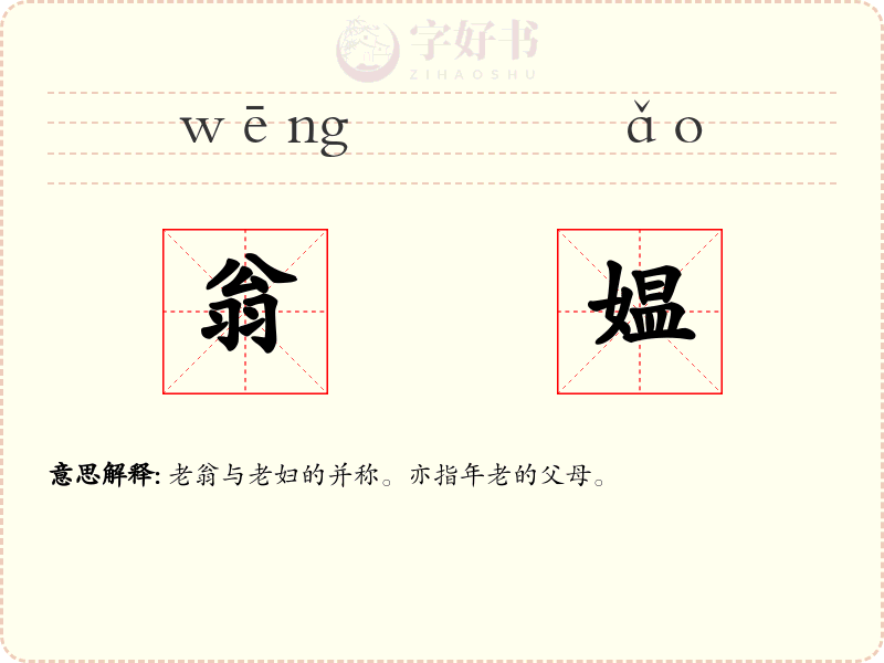 翁媪