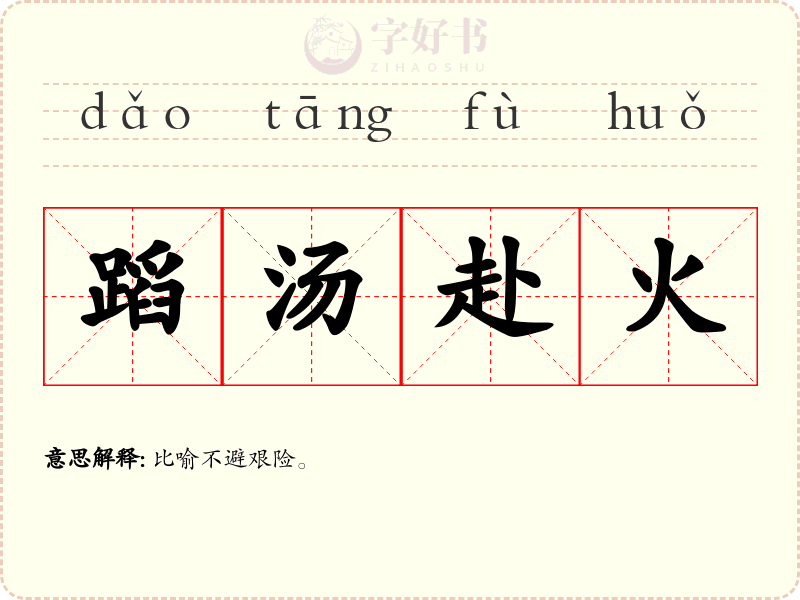 蹈汤赴火