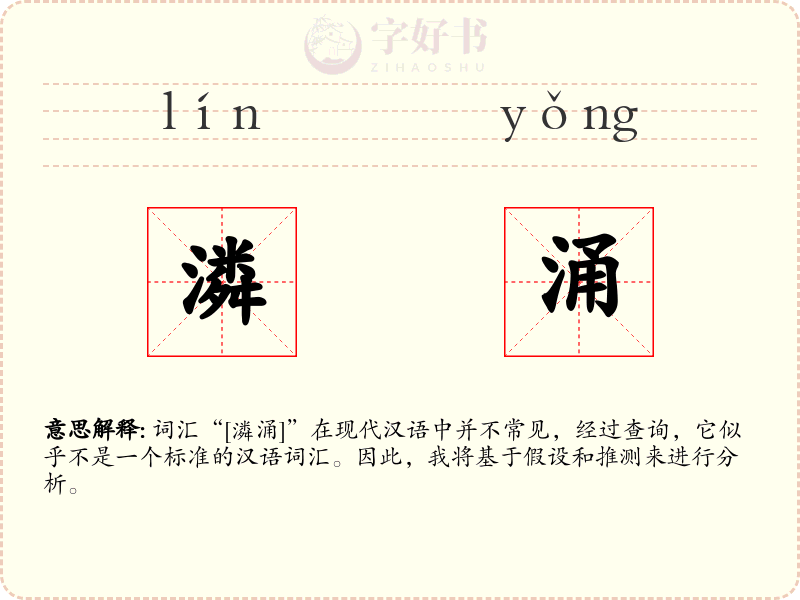 潾涌