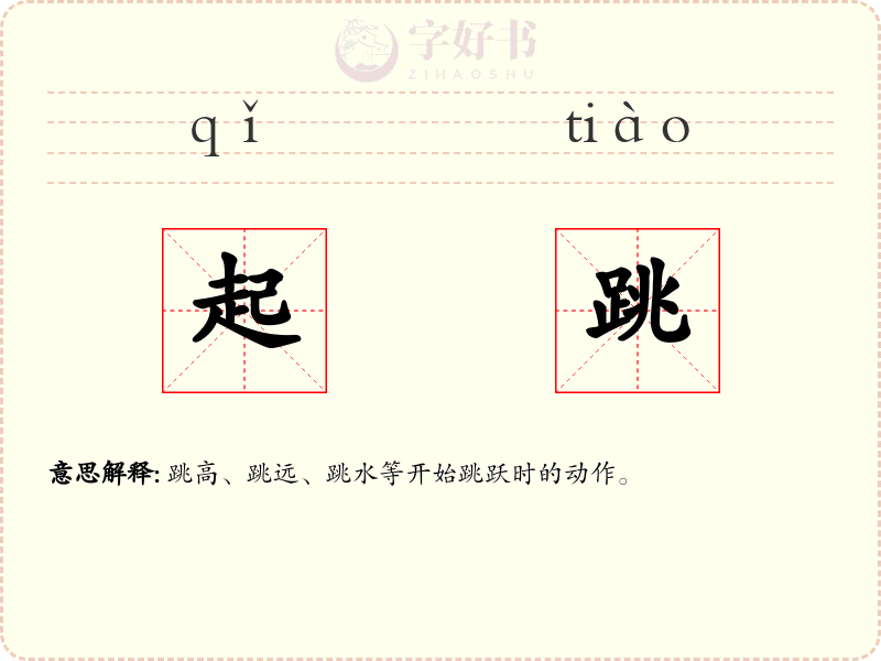 起跳