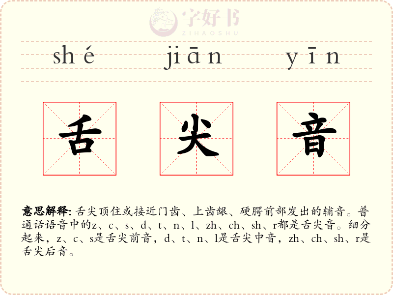 舌尖音