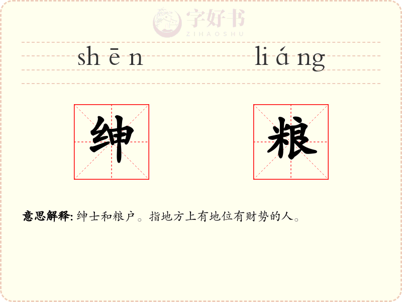绅粮