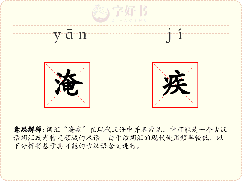 淹疾