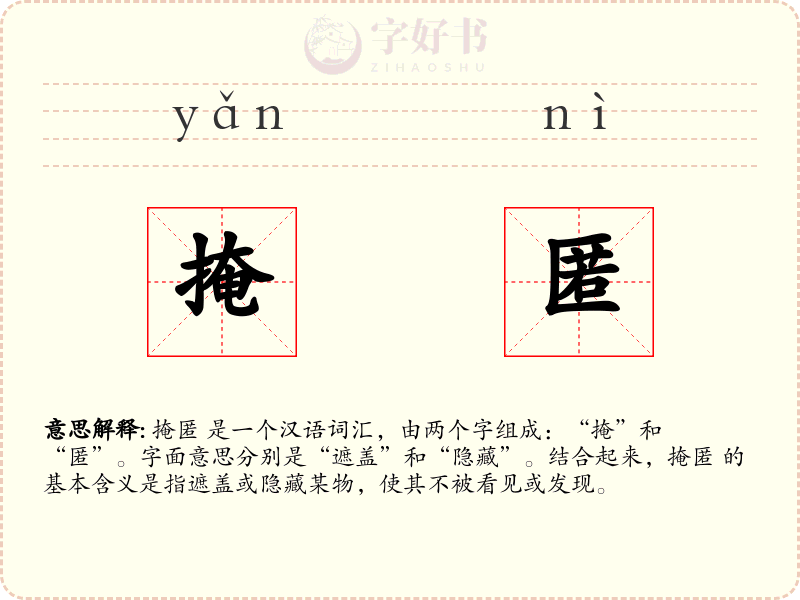 掩匿