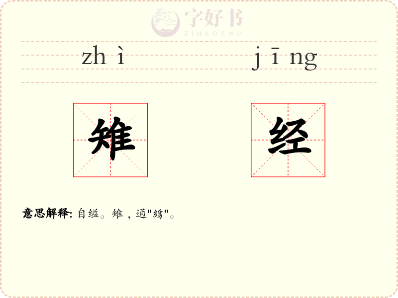 雉经