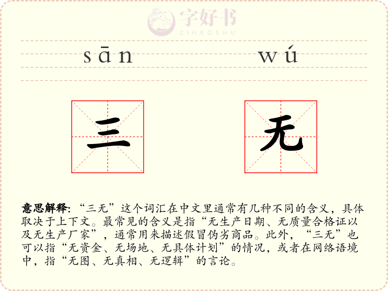 三无