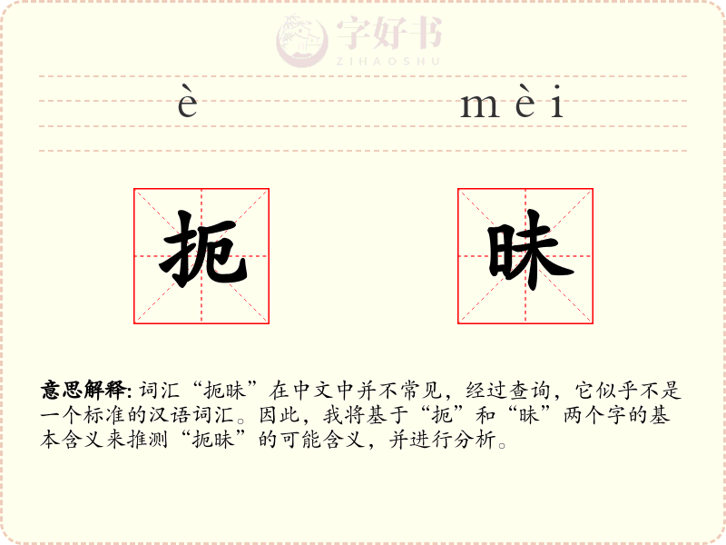 扼昧