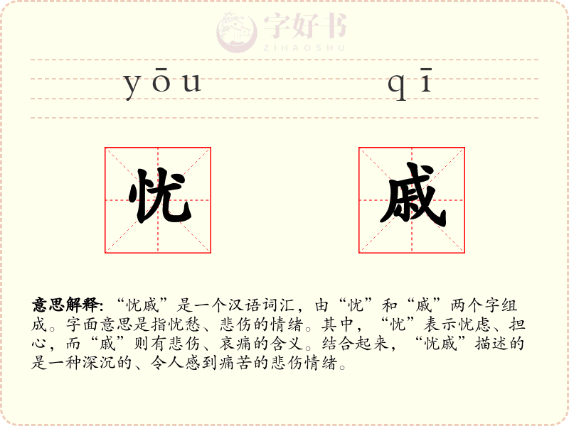 忧戚