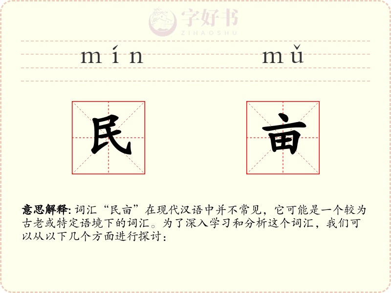 民亩