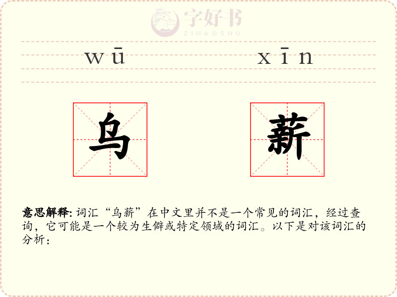 乌薪