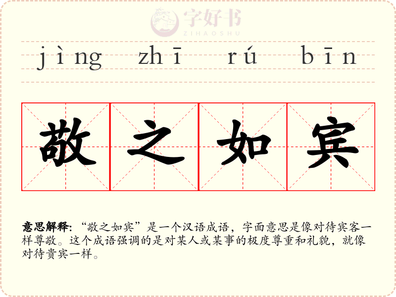 敬之如宾