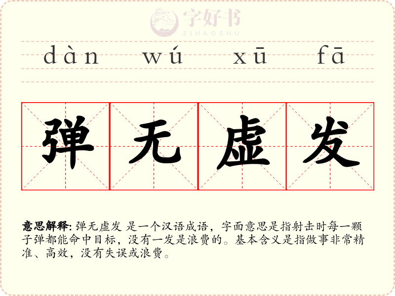 弹无虚发