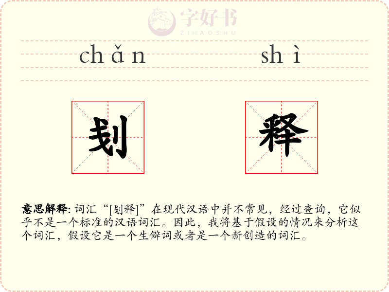 刬释