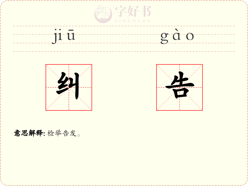纠告