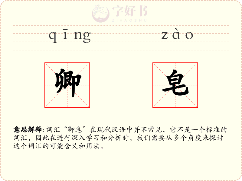 卿皂