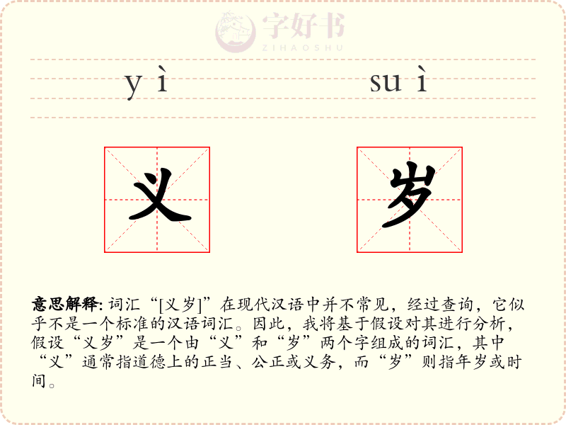 义岁