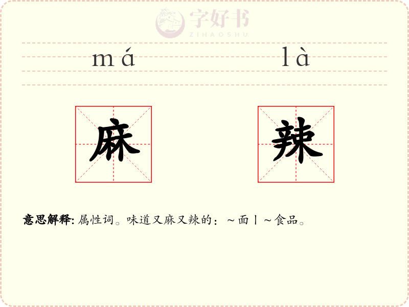 麻辣