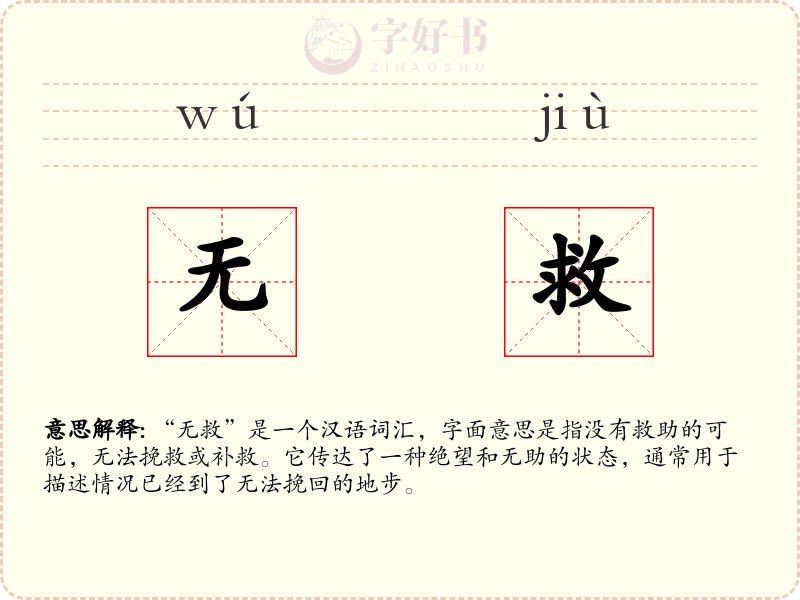 无救