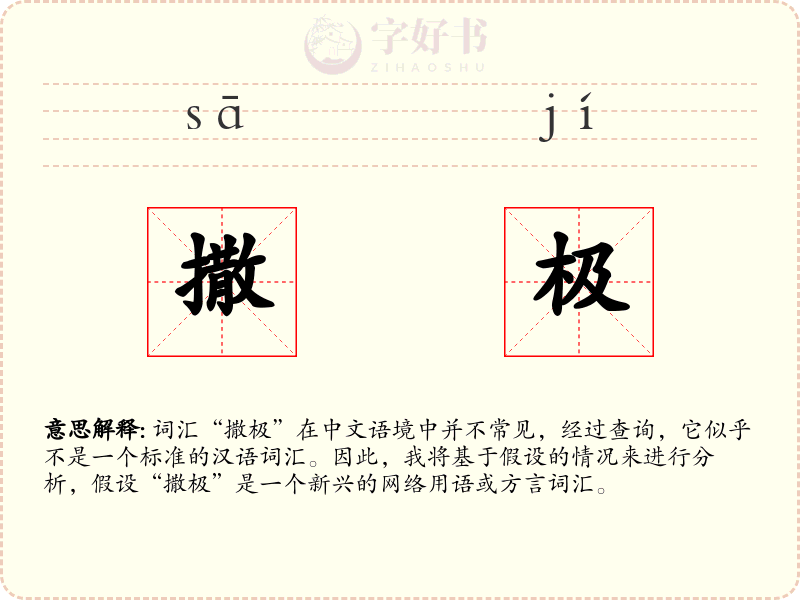 撒极