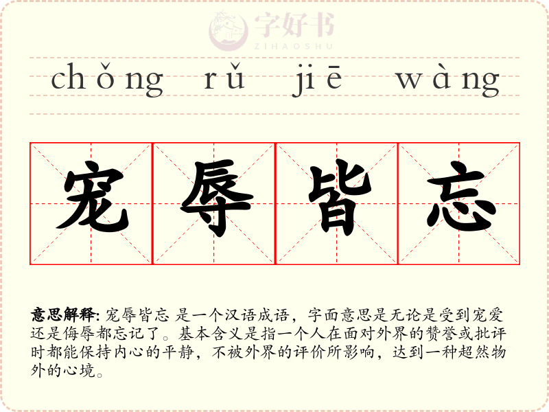宠辱皆忘