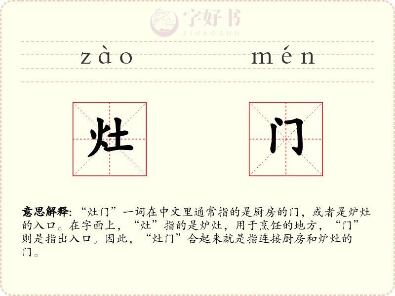 灶门