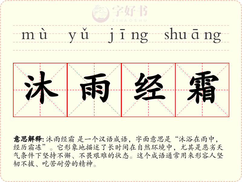 沐雨经霜