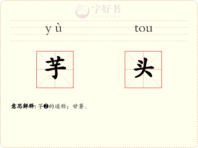 芋头