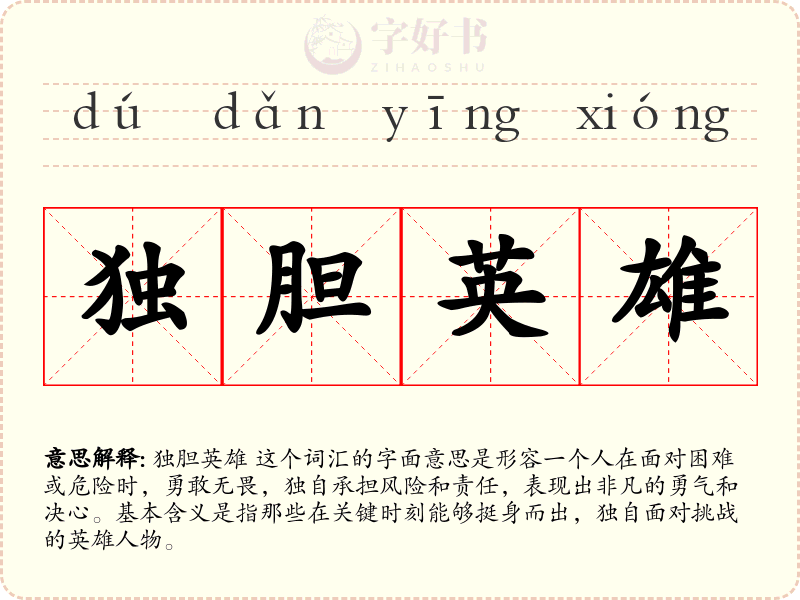 独胆英雄