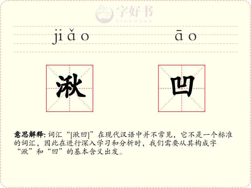 湫凹