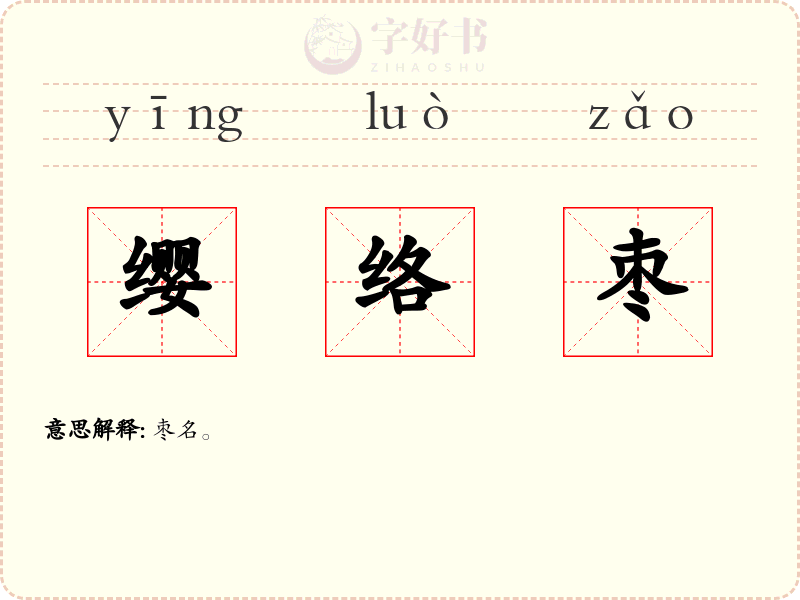 缨络枣