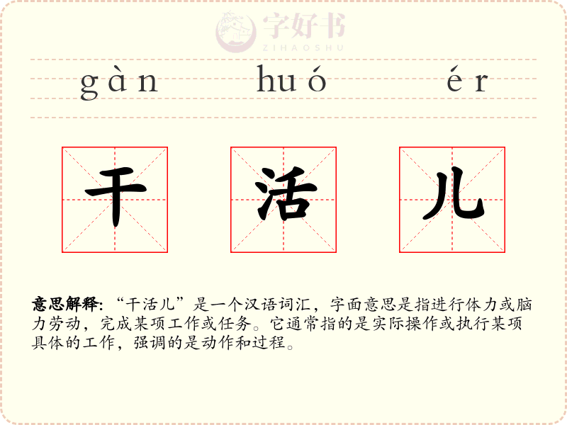 干活儿