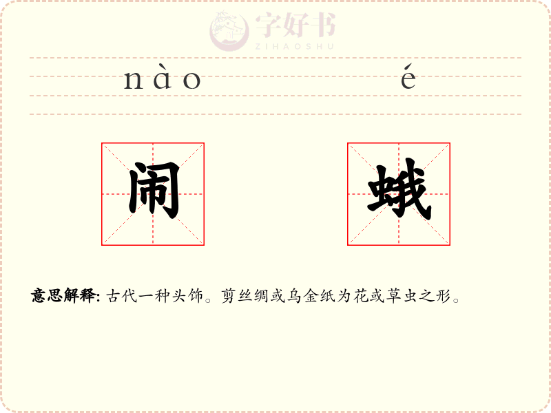 闹蛾