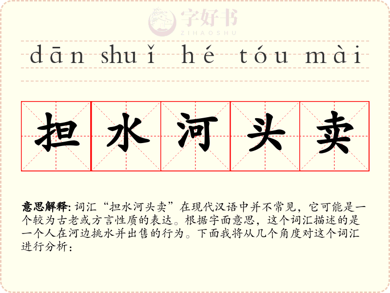担水河头卖