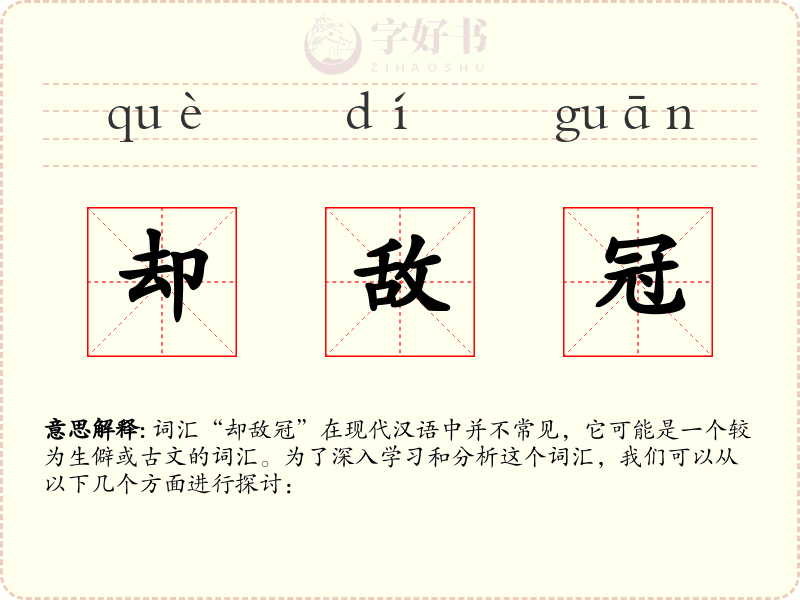 却敌冠