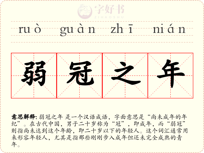 弱冠之年