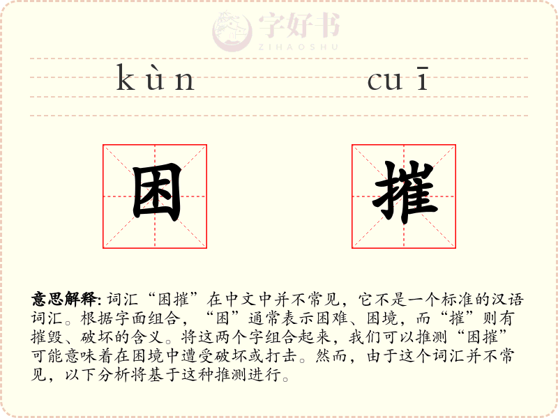 困摧