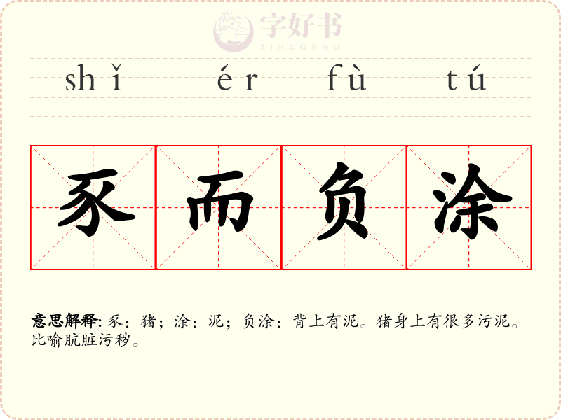 豕而负涂