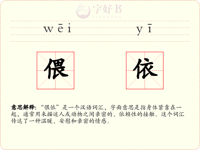偎依
